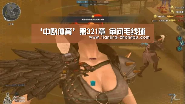 ‘中欧体育’第321章 审问毛线球(图1) 中欧体育直播